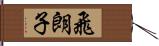 飛朗子 Hand Scroll