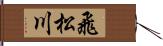 飛松川 Hand Scroll