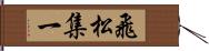 飛松集一 Hand Scroll