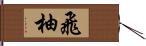 飛柚 Hand Scroll