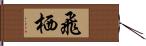 飛栖 Hand Scroll