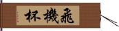 飛機杯 Hand Scroll