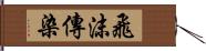 飛沫傳染 Hand Scroll