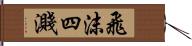 飛沫四濺 Hand Scroll