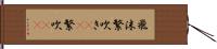 飛沫 Hand Scroll