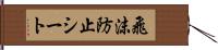 飛沫防止シート Hand Scroll