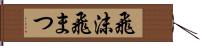 飛沫 Hand Scroll