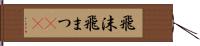 飛沫 Hand Scroll