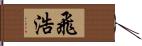飛浩 Hand Scroll