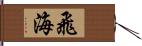 飛海 Hand Scroll