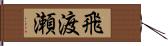 飛渡瀬 Hand Scroll