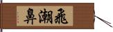 飛潮鼻 Hand Scroll