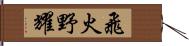 飛火野耀 Hand Scroll