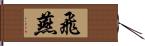 飛燕 Hand Scroll