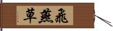 飛燕草 Hand Scroll