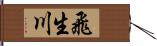 飛生川 Hand Scroll