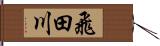 飛田川 Hand Scroll