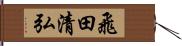 飛田清弘 Hand Scroll