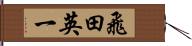 飛田英一 Hand Scroll