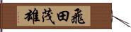 飛田茂雄 Hand Scroll