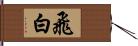 飛白 Hand Scroll