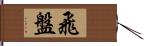飛盤 Hand Scroll