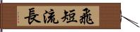 飛短流長 Hand Scroll