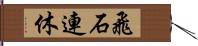 飛石連休 Hand Scroll