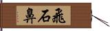 飛石鼻 Hand Scroll