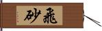 飛砂 Hand Scroll