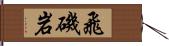 飛磯岩 Hand Scroll