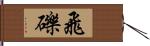 飛礫 Hand Scroll