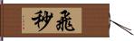 飛秒 Hand Scroll