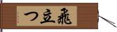 飛立つ Hand Scroll