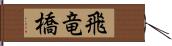 飛竜橋 Hand Scroll