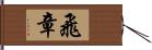 飛章 Hand Scroll