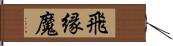 飛縁魔 Hand Scroll