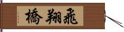 飛翔橋 Hand Scroll