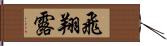 飛翔露 Hand Scroll