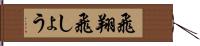 飛翔 Hand Scroll
