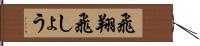 飛翔;飛しょう Hand Scroll