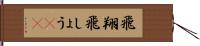 飛翔;飛しょう(sK) Hand Scroll