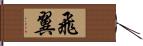 飛翼 Hand Scroll