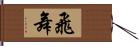 飛舞 Hand Scroll