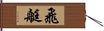 飛艇 Hand Scroll