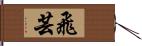 飛芸 Hand Scroll