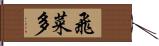 飛菜多 Hand Scroll