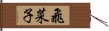 飛菜子 Hand Scroll