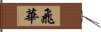 飛華 Hand Scroll