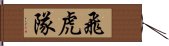 飛虎隊 Hand Scroll